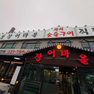 대통장어마을 대표 사진