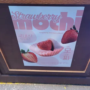 강릉딸기모찌 리뷰 사진