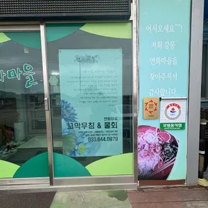 연화마을 리뷰 사진