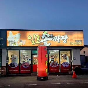 일로손짜장 리뷰 사진