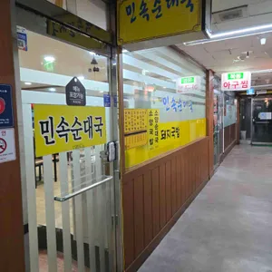 민속순대국 리뷰 사진