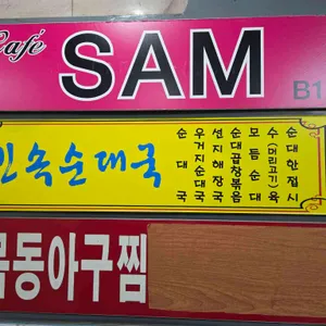 민속순대국 리뷰 사진