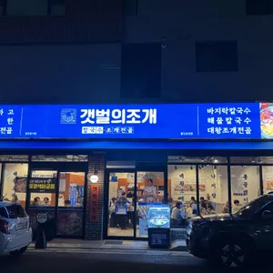 갯벌의조개 리뷰 사진