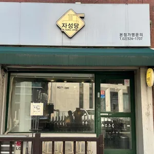 자성당 대표 사진