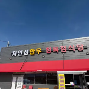 처인성한우 정육점식당 대표 사진