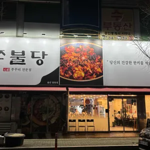 쭈불당 대표 사진