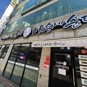 박순자아우내순대 사진