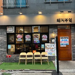 돼지부엌 대표 사진