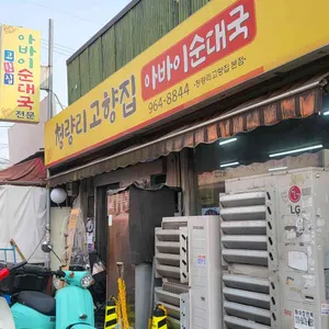 고향집 아바이왕순대 리뷰 사진