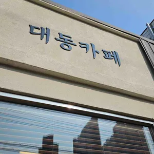 대동카페 리뷰 사진