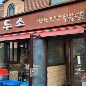 두소설렁탕 대표 사진