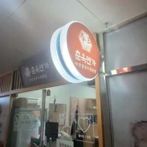 춘옥면가 사진 1