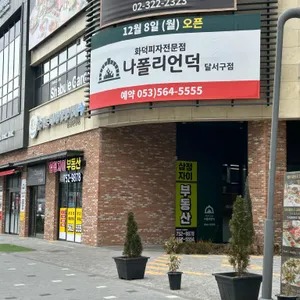 나폴리언덕 대표 사진