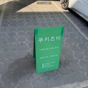 쿠키즈미 리뷰 사진