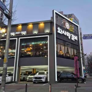 화사랑갈비 사진 1