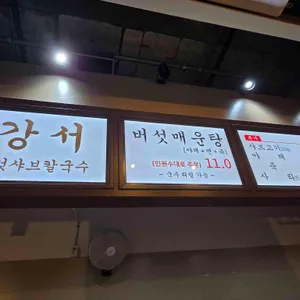 강서버섯샤브칼국수 리뷰 사진