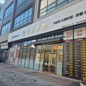도원반점 대표 사진