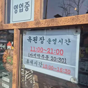 옥된장 리뷰 사진