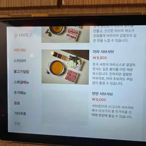 샤브로21 구월 리뷰 사진