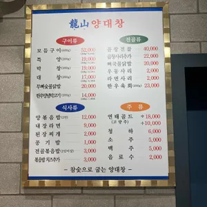 용산양대창 리뷰 사진