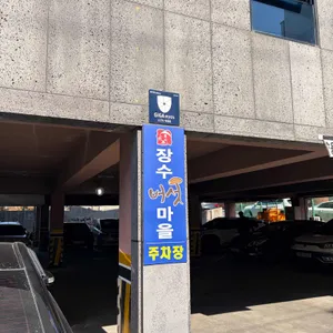 장수버섯마을 리뷰 사진