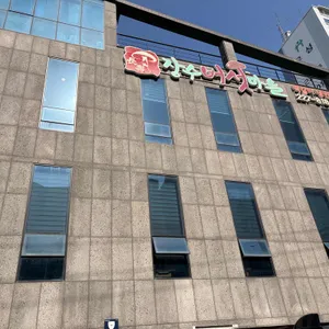 장수버섯마을 리뷰 사진