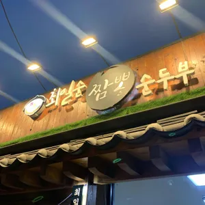 최일순 짬뽕순두부 리뷰 사진