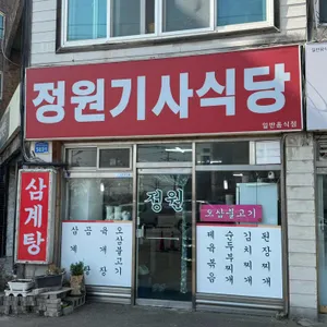 정원기사식당 리뷰 사진