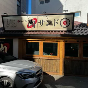 육산도 리뷰 사진