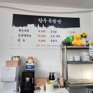 한우국밥만 대표 사진