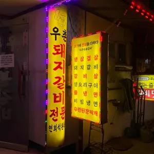 우촌숯불갈비 사진