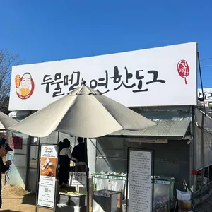 두물머리연핫도그 대표 사진