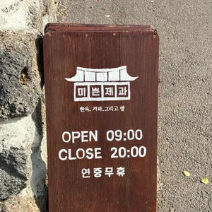 미쁜제과 리뷰 사진