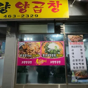 초량양곱창 리뷰 사진