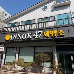 카페 이녹47 대표 사진