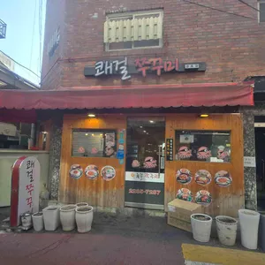 쾌걸쭈꾸미 대표 사진