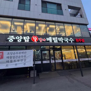 중앙탑뚱감자메밀막국수 대표 사진