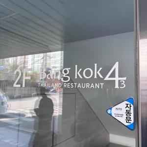 방콕43 리뷰 사진