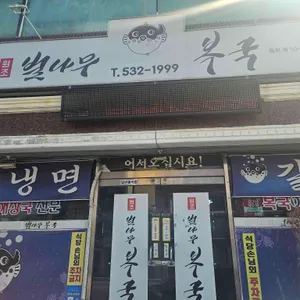 원조벌나무복국 대표 사진