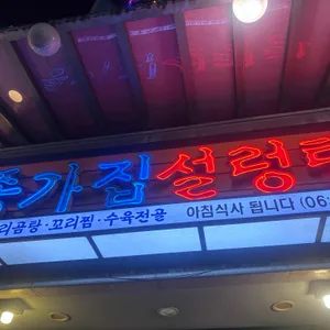종가집 설렁탕 대표 사진