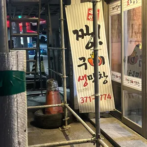 짱구이생막창 사진 1