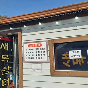 새목쉼터 리뷰 사진