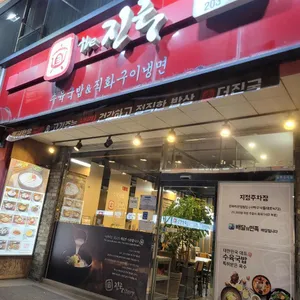 더진국 돼지국밥 냉면 대표 사진