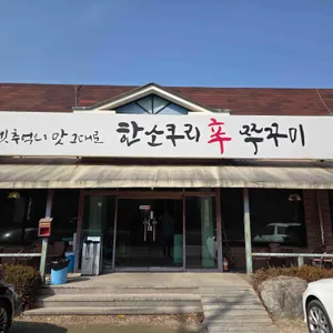 한소쿠리 쭈꾸미 리뷰 사진