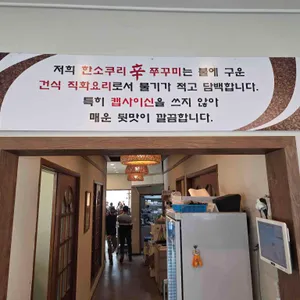 한소쿠리 쭈꾸미 리뷰 사진