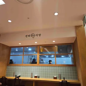 진리식당 대표 사진