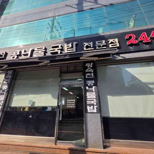 왕숙천전주콩나물국밥 사진 1