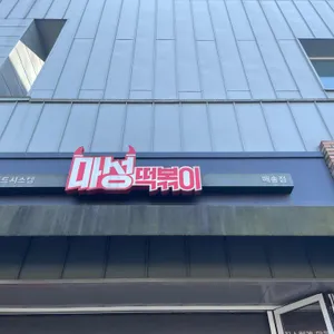 마성떡볶이 대표 사진