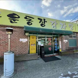 운동장감자탕 사진