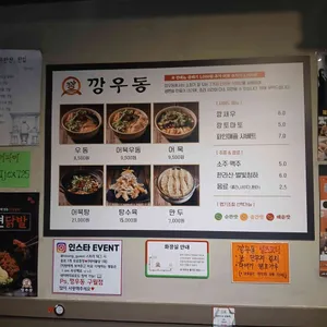 깡우동 리뷰 사진